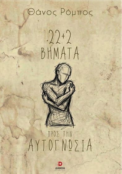22+2 βήματα προς την αυτογνωσία, , Θάνος Ρόμπος, Εκδόσεις Διάνοια, 2026